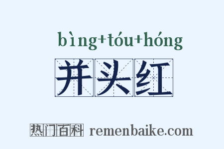 并头红是什么意思的图片
